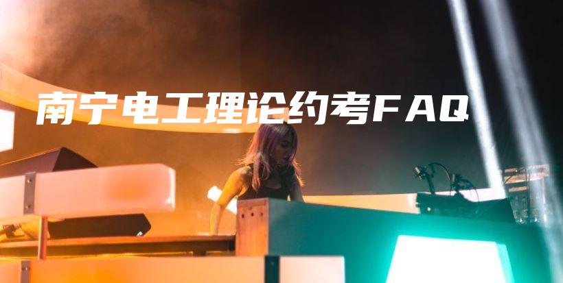 南宁电工理论约考FAQ插图