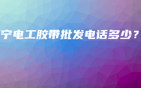南宁电工胶带批发电话多少？