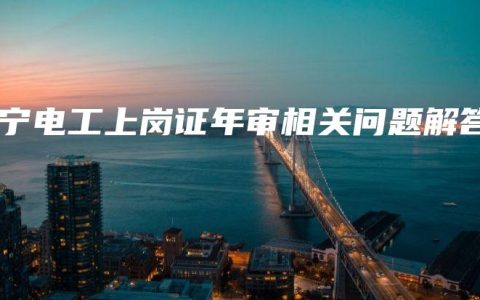 南宁电工上岗证年审相关问题解答