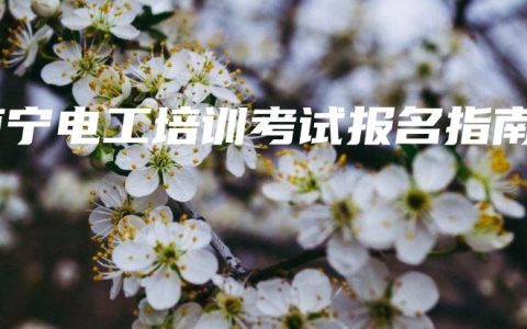 南宁电工培训考试报名指南