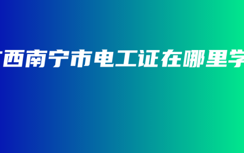 广西南宁市电工证在哪里学