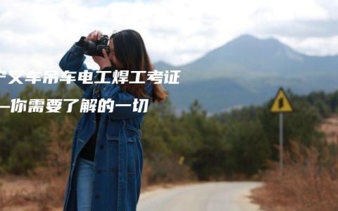 南宁叉车吊车电工焊工考证——你需要了解的一切