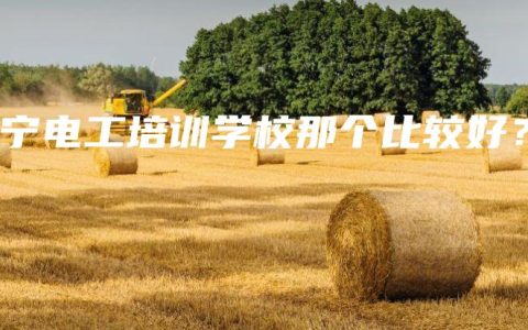 南宁电工培训学校那个比较好？