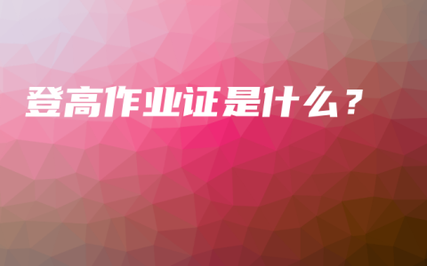 登高作业证是什么？