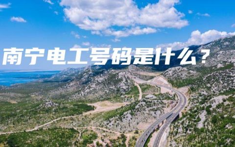 南宁电工号码是什么？