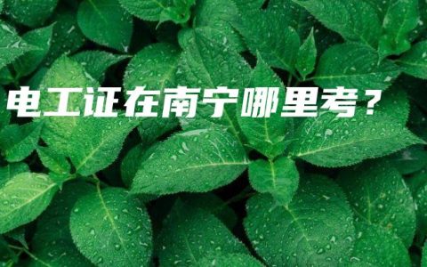 电工证在南宁哪里考？