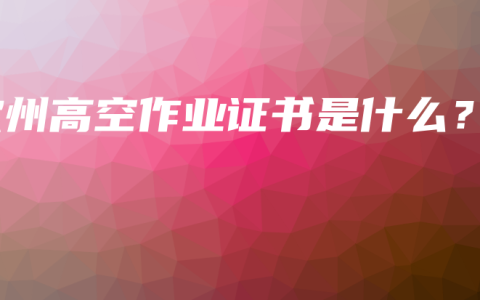 钦州高空作业证书是什么？