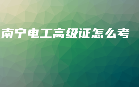 南宁电工高级证怎么考