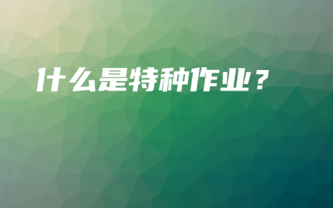 什么是特种作业？