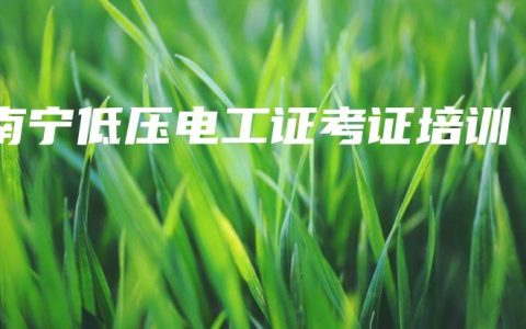 南宁低压电工证考证培训