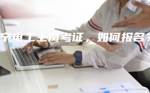 南宁电工上岗考证，如何报名？