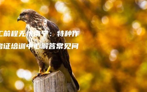 电工前程无忧南宁：特种作业考证培训中心解答常见问题