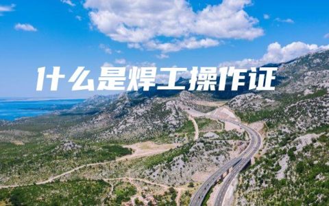 什么是焊工操作证