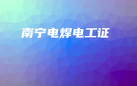 南宁电焊电工证