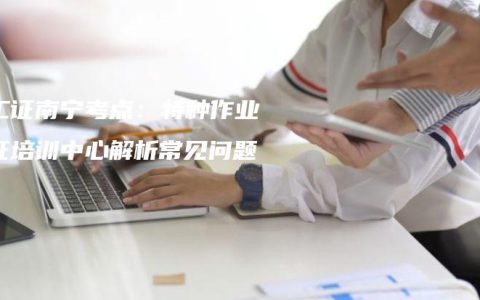 电工证南宁考点：特种作业考证培训中心解析常见问题