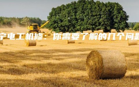 南宁电工机修：你需要了解的几个问题