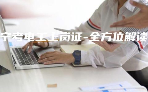 南宁考电工上岗证-全方位解读