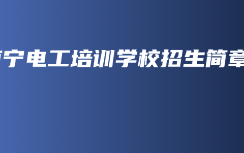 南宁电工培训学校招生简章