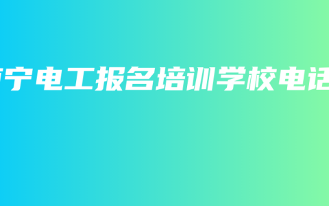 南宁电工报名培训学校电话