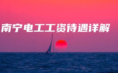 南宁电工工资待遇详解