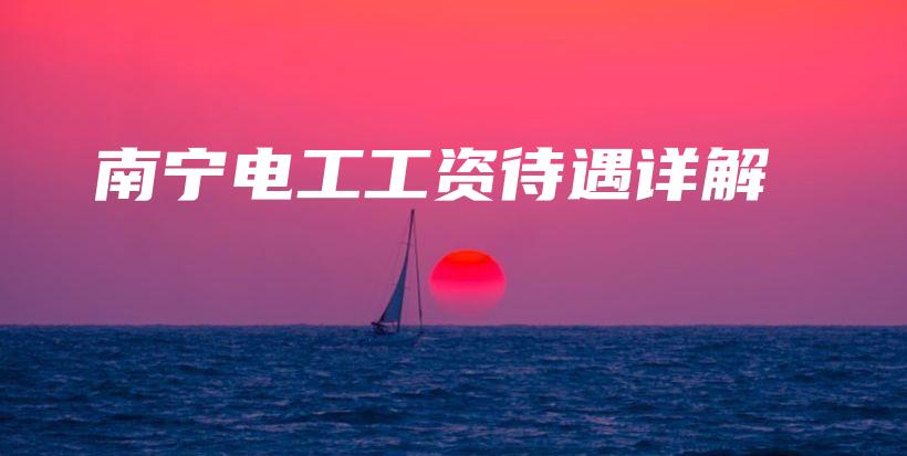 南宁电工工资待遇详解插图