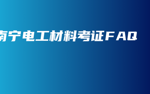南宁电工材料考证FAQ
