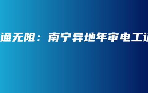畅通无阻：南宁异地年审电工证