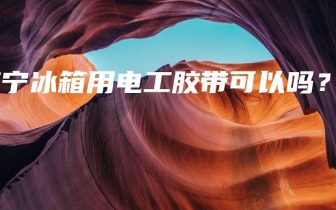 南宁冰箱用电工胶带可以吗？