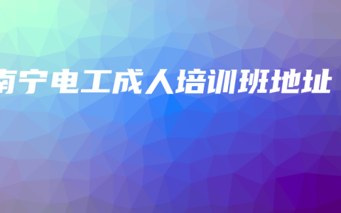南宁电工成人培训班地址缩略图 南宁电工成人培训班地址