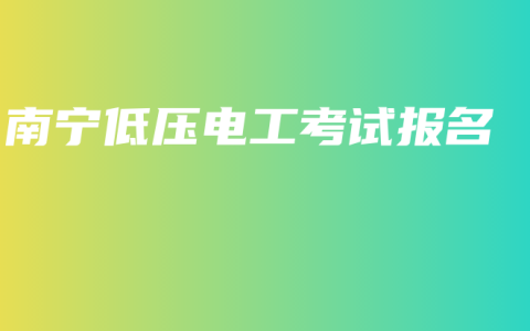 南宁低压电工考试报名