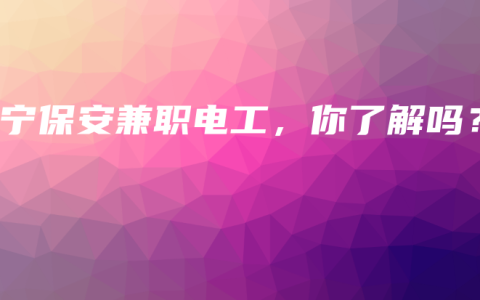 南宁保安兼职电工，你了解吗？