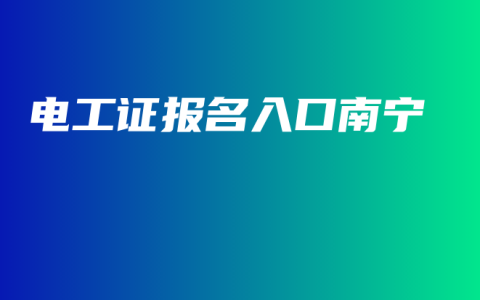 电工证报名入口南宁