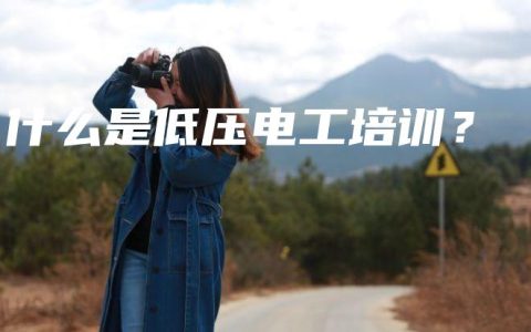 什么是低压电工培训？