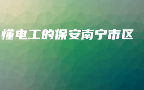 懂电工的保安南宁市区