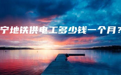 南宁地铁供电工多少钱一个月？