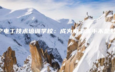 南宁电工技术培训学校：成为电工高手不是梦想