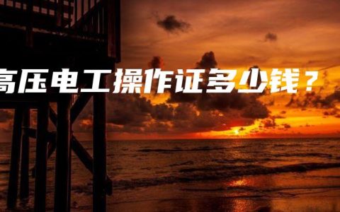 高压电工操作证多少钱？