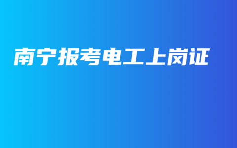 南宁报考电工上岗证