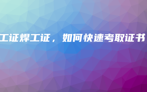 电工证焊工证，如何快速考取证书？