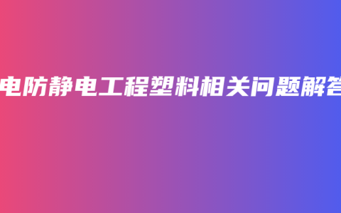 导电防静电工程塑料相关问题解答