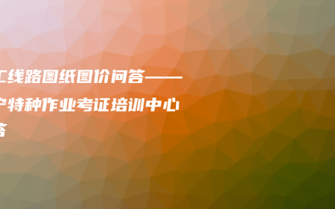 电工线路图纸图价问答——南宁特种作业考证培训中心解答