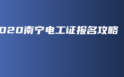 2020南宁电工证报名攻略
