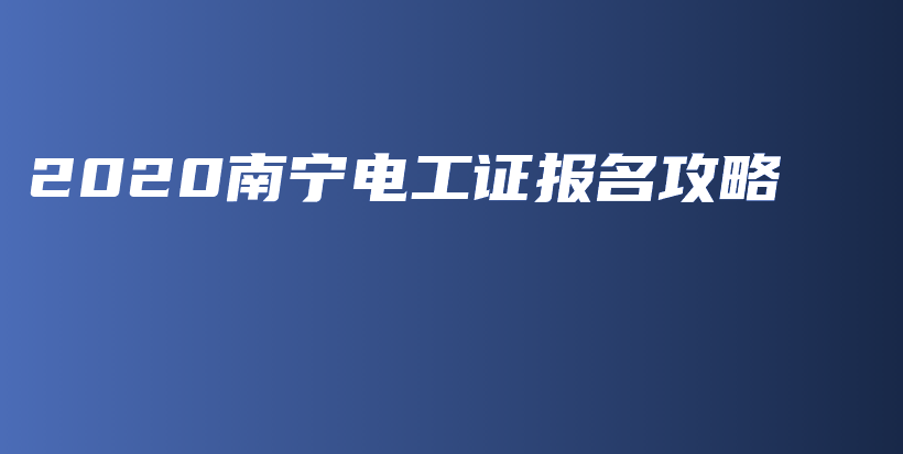 2020南宁电工证报名攻略插图