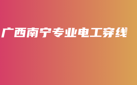 广西南宁专业电工穿线