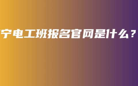 南宁电工班报名官网是什么？