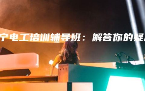 南宁电工培训辅导班：解答你的疑惑