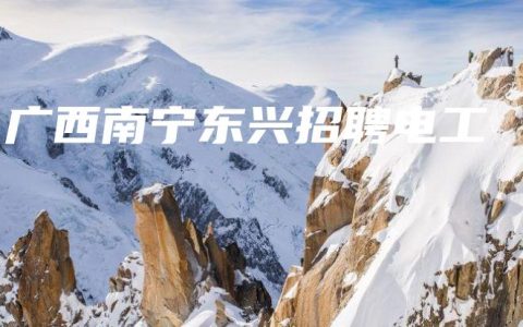 广西南宁东兴招聘电工