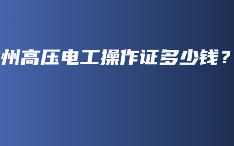 钦州高压电工操作证多少钱？