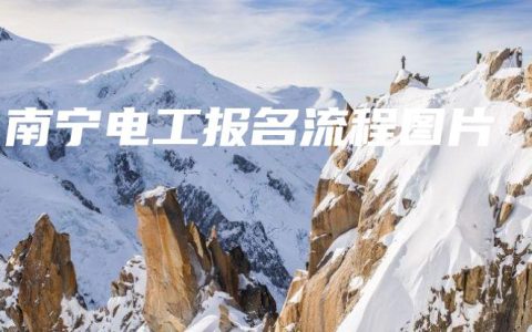 南宁电工报名流程图片