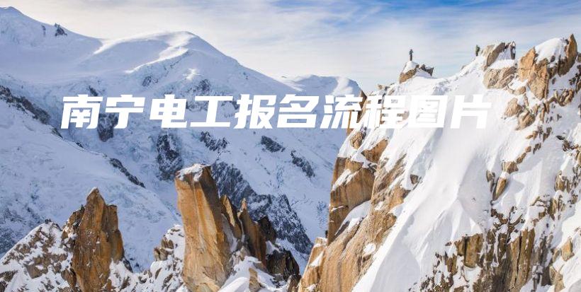 南宁电工报名流程图片插图